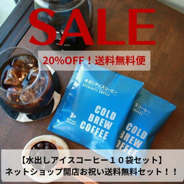 【SALE】水出しアイスコーヒーバッグ１０袋セット発売中