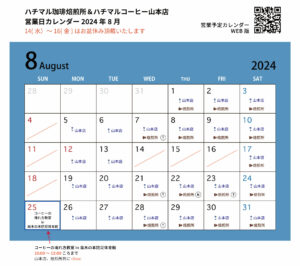 ２０２４年８月カレンダー