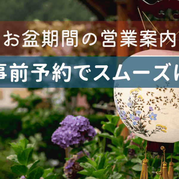 お盆期間の営業とご予約・ご購入について