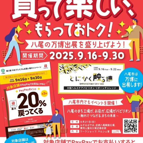 ＼最大20％還元！／ 八尾市 × PayPayキャンペーンのお知らせ（9/16〜30）