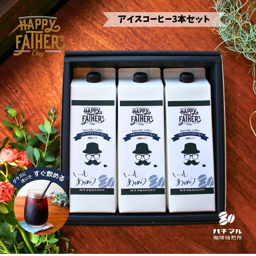 アイスコーヒー リキッド 3本セット