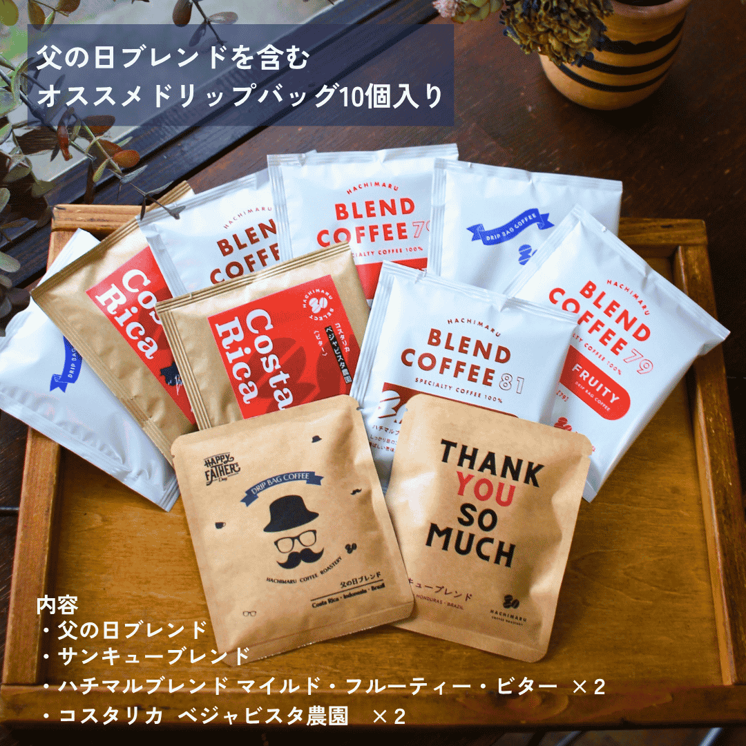 ドリップバッグ 飲み比べ 10袋セット