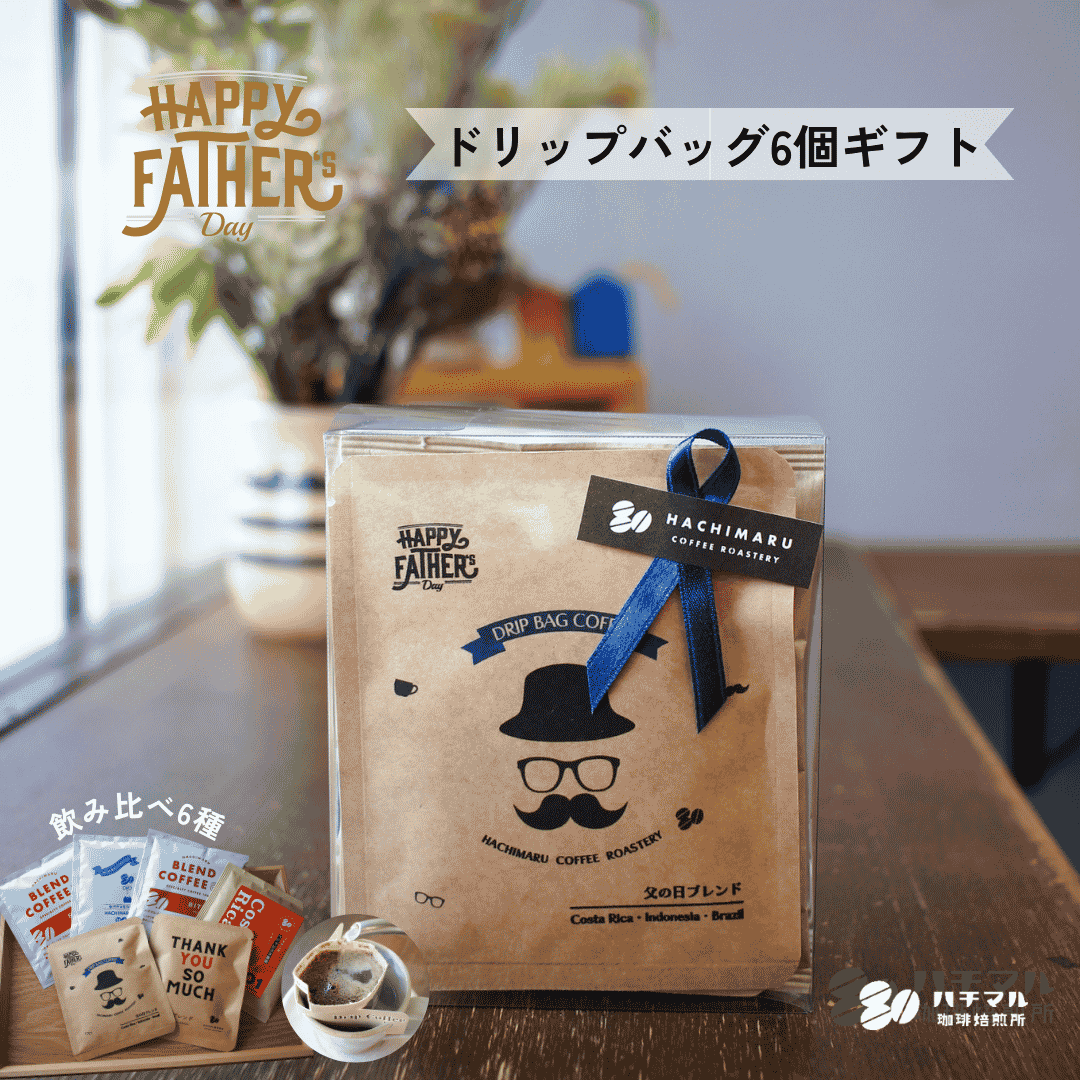 ドリップバッグ 飲み比べ 6袋セット