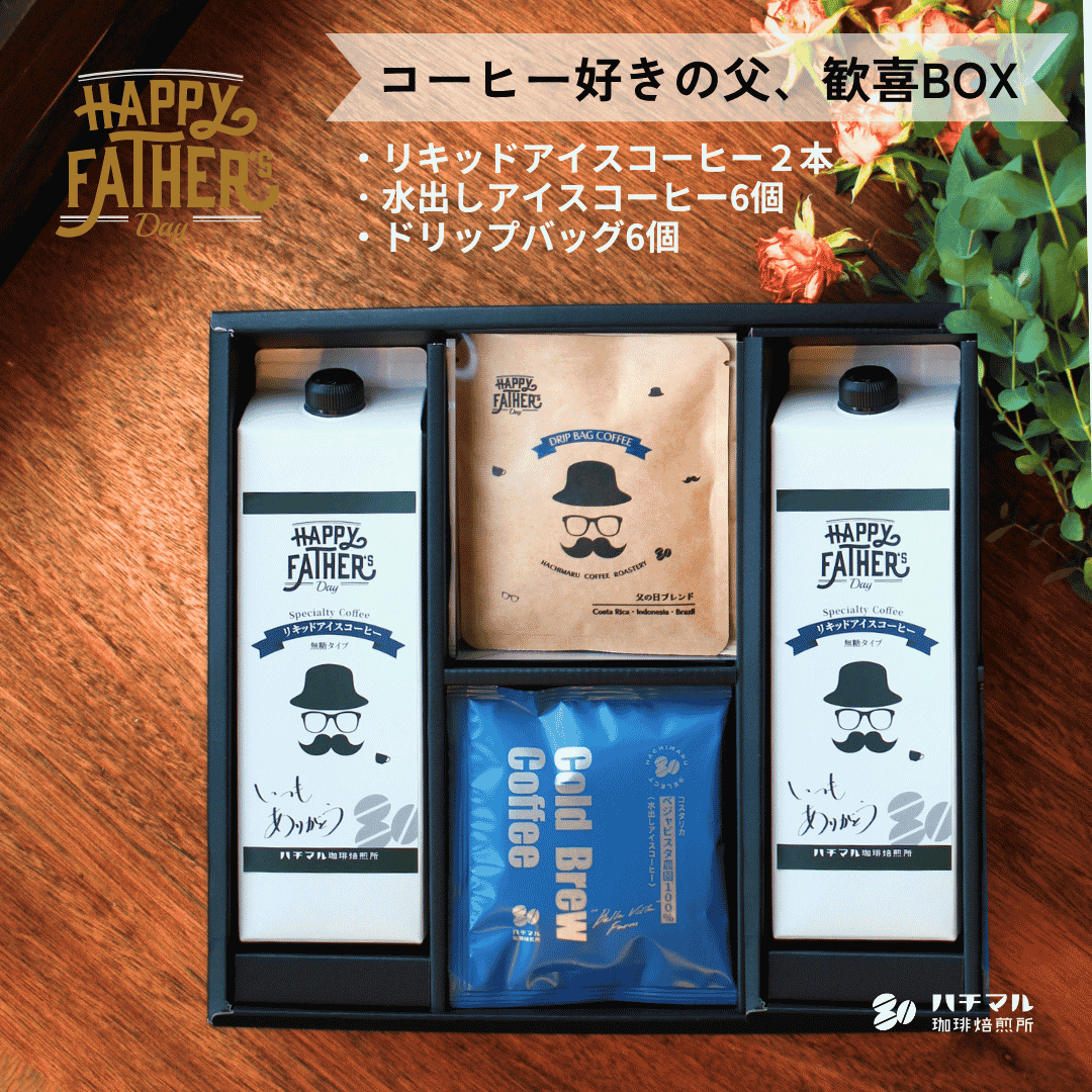 コーヒー好きの父 歓喜BOX