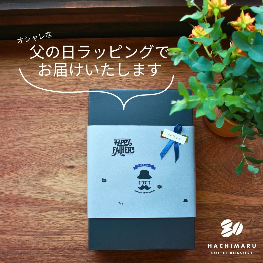 父の日ギフト ハチマル珈琲