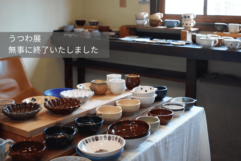 うつわ展ありがとうございました