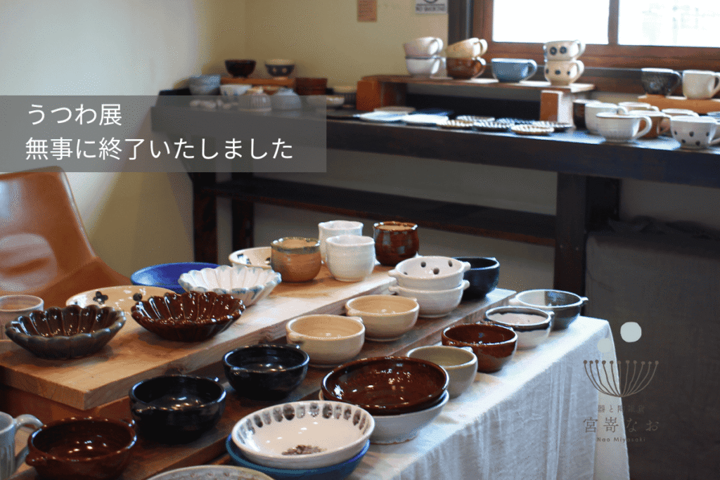 うつわ展無事に終了いたしました