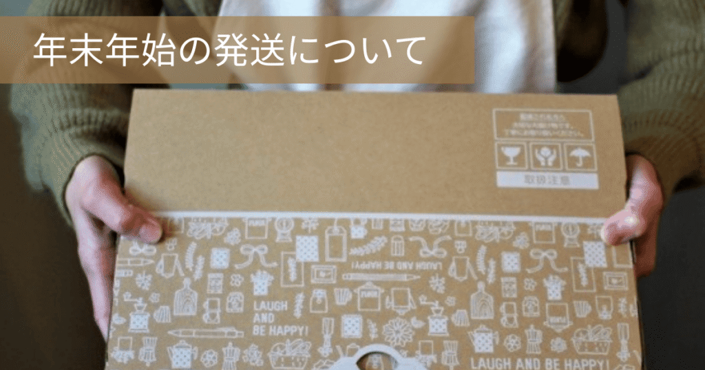 年末年始の発送について