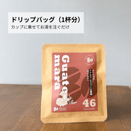 ドリップバッグ単品