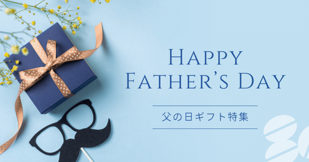 父の日ギフト特集