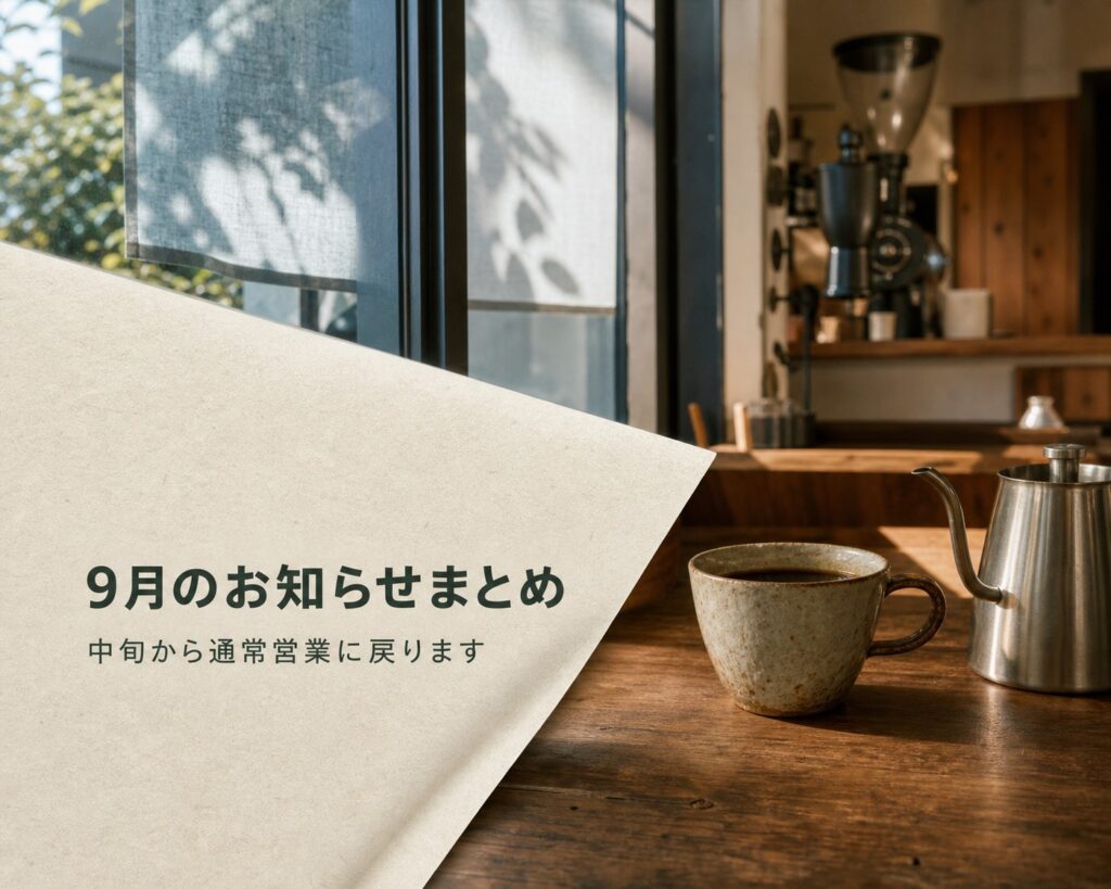 9月のお知らせまとめ