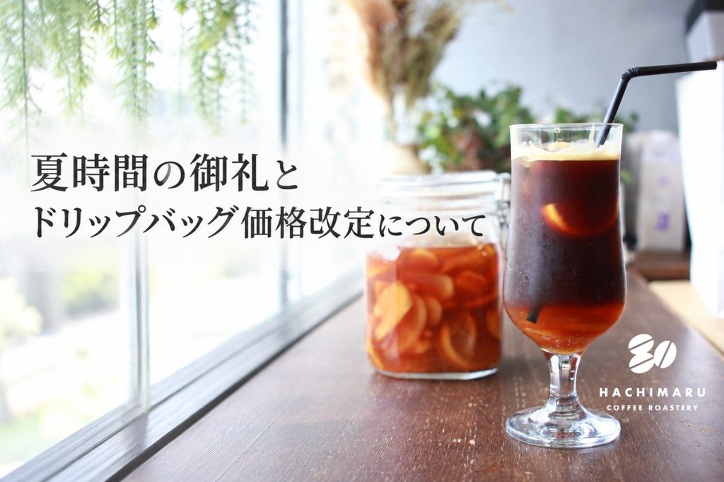夏時間の御礼とドリップバッグの価格改定について